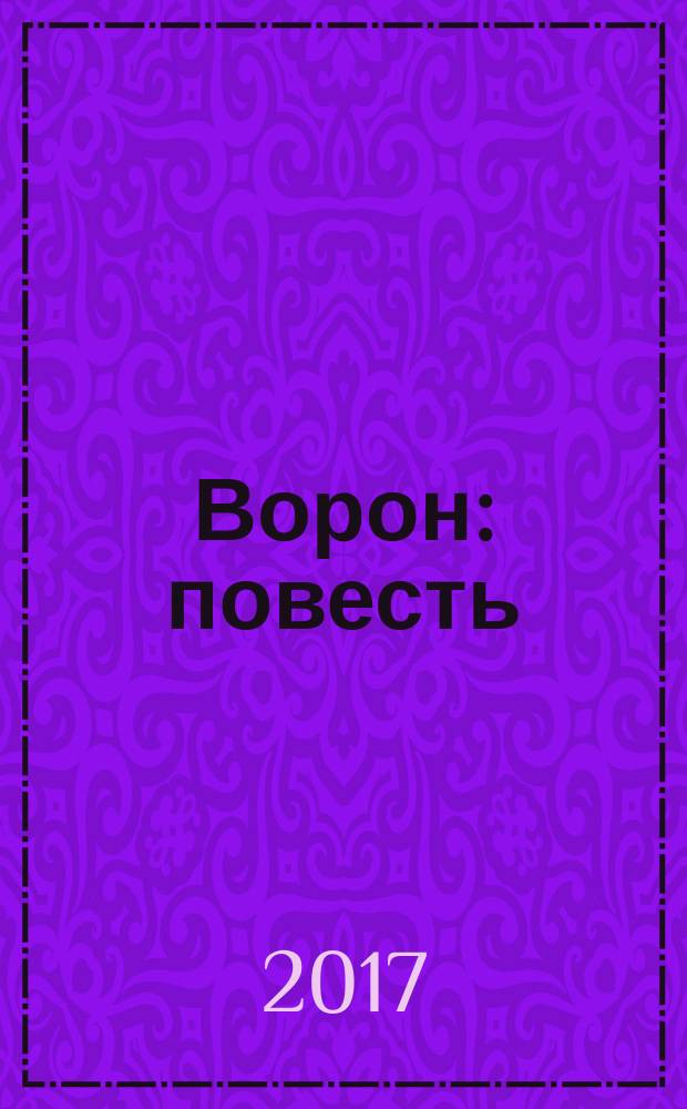 Ворон : повесть : для среднего и старшего школьного возраста