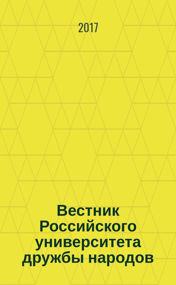 Вестник Российского университета дружбы народов : Науч. журн. Т. 19, № 3
