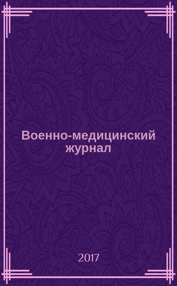 Военно-медицинский журнал : Изд. Мед. деп. Воен. М-ва. Г. 195 2017, т. 338, № 10