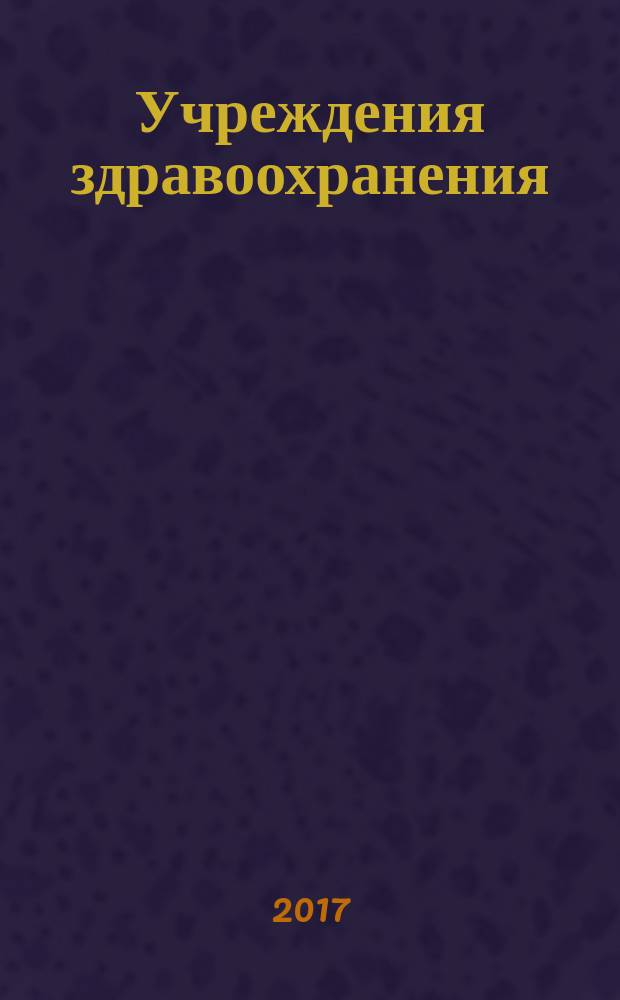 Учреждения здравоохранения: бухгалтерский учет и налогообложение : журнал для думающего бухгалтера. 2017, № 10