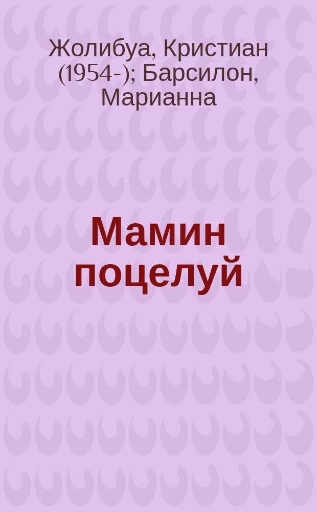 Мамин поцелуй : для чтения взрослыми детям