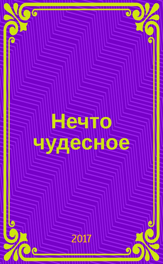 Нечто чудесное : роман