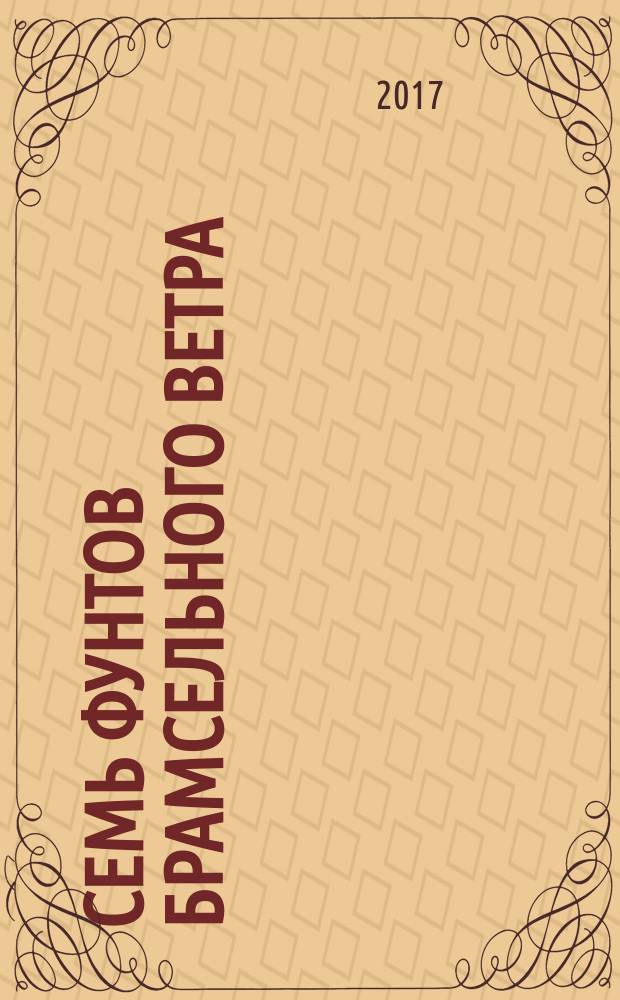 Семь фунтов брамсельного ветра : роман : для среднего школьного возраста