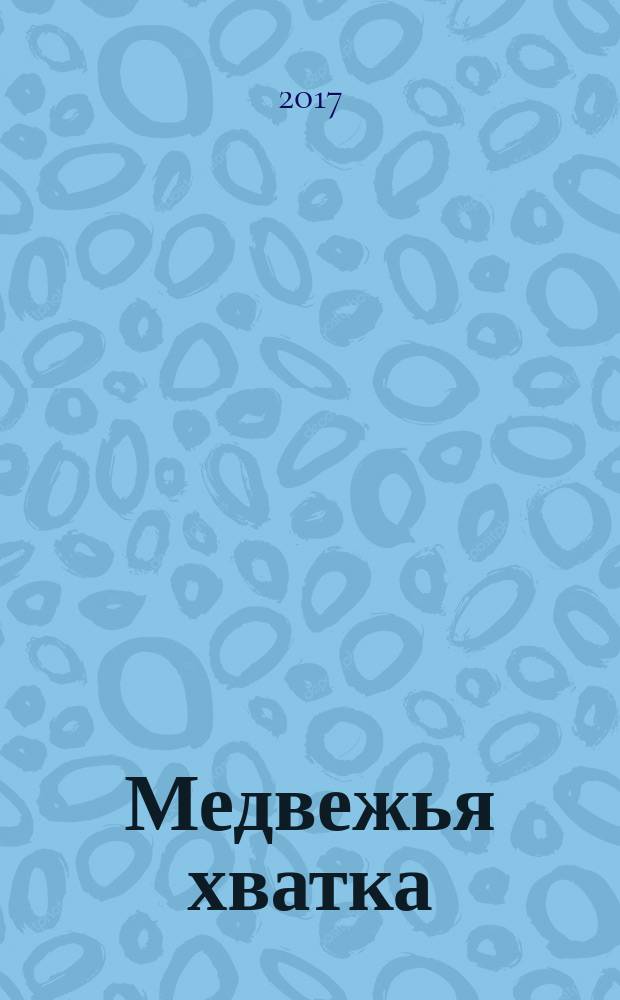 Медвежья хватка : роман