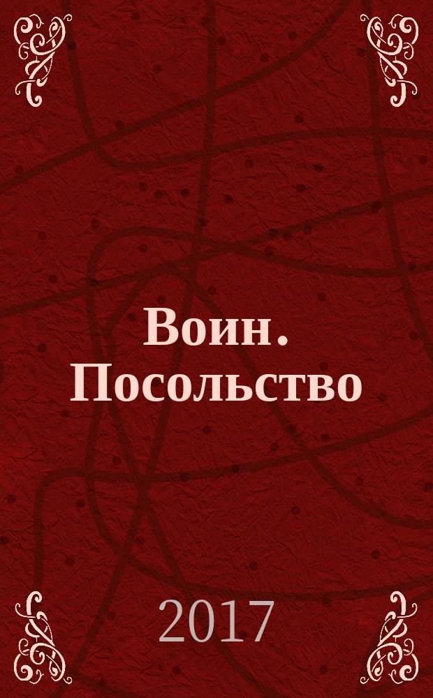 Воин. Посольство : роман