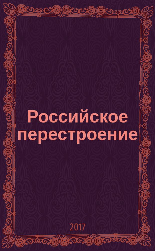 Российское перестроение: неоэкономика, неоиндустриализация, неодирижизм : по итогам международной научной конференции "Российское системное перестроение как стратегическая неизбежность: неоэкономика, неоиндустриализация, неодирижизм" (7-9 декабря 2016 г., МГУ имени М.В. Ломоносова)