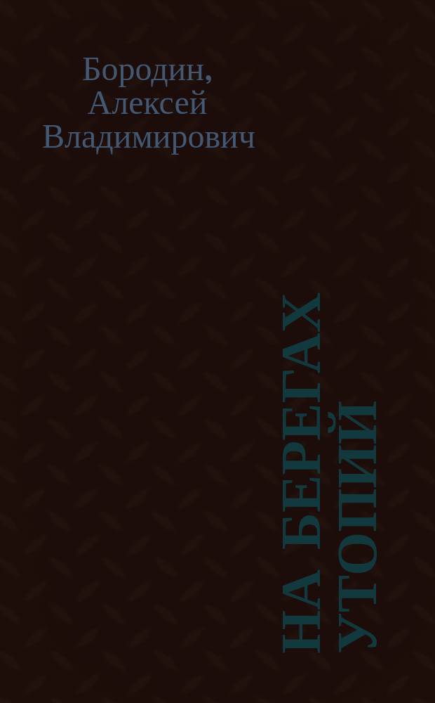 На берегах утопий : разговоры о театре : воспоминания