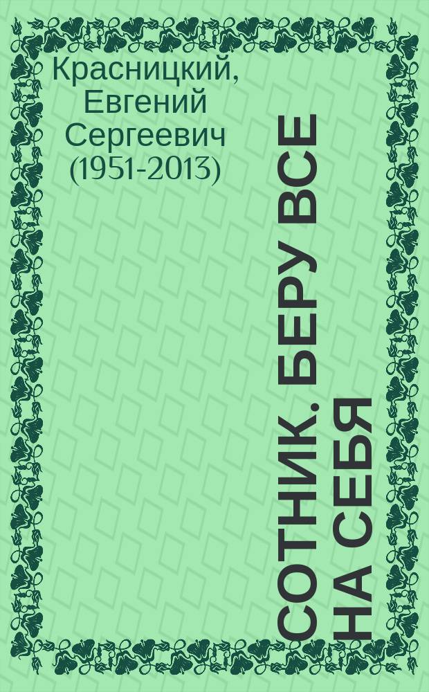 Сотник. Беру все на себя : роман