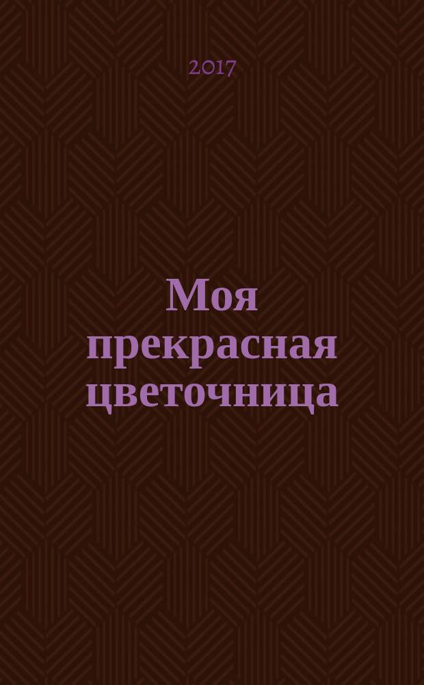 Моя прекрасная цветочница : роман