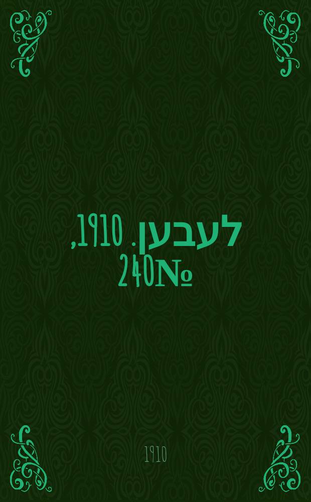 אונזער לעבען. 1910, № 240 (21 окт. (3 нояб.))