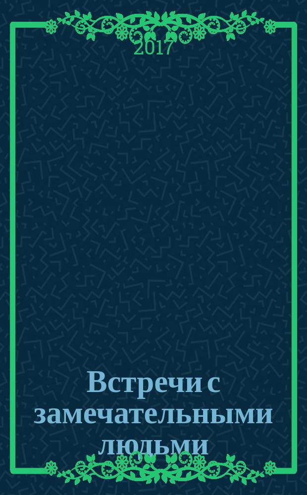 Встречи с замечательными людьми