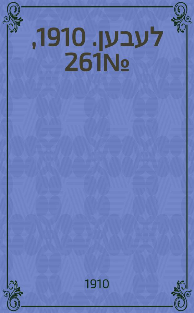 אונזער לעבען. 1910, № 261 (15 (28) нояб.)