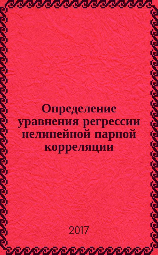 Определение уравнения регрессии нелинейной парной корреляции : методические указания к практическим занятиям