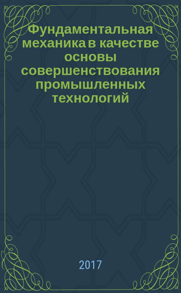 Фундаментальная механика в качестве основы совершенствования промышленных технологий, технических устройств и конструкций : материалы II Дальневосточной школы-семинара, Комсомольск-на-Амуре, 11-15 сентября 2017 г
