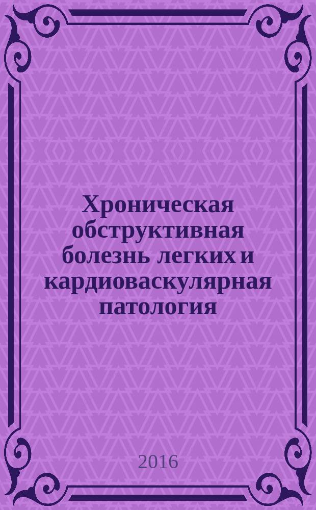 Хроническая обструктивная болезнь легких и кардиоваскулярная патология : учебное пособие