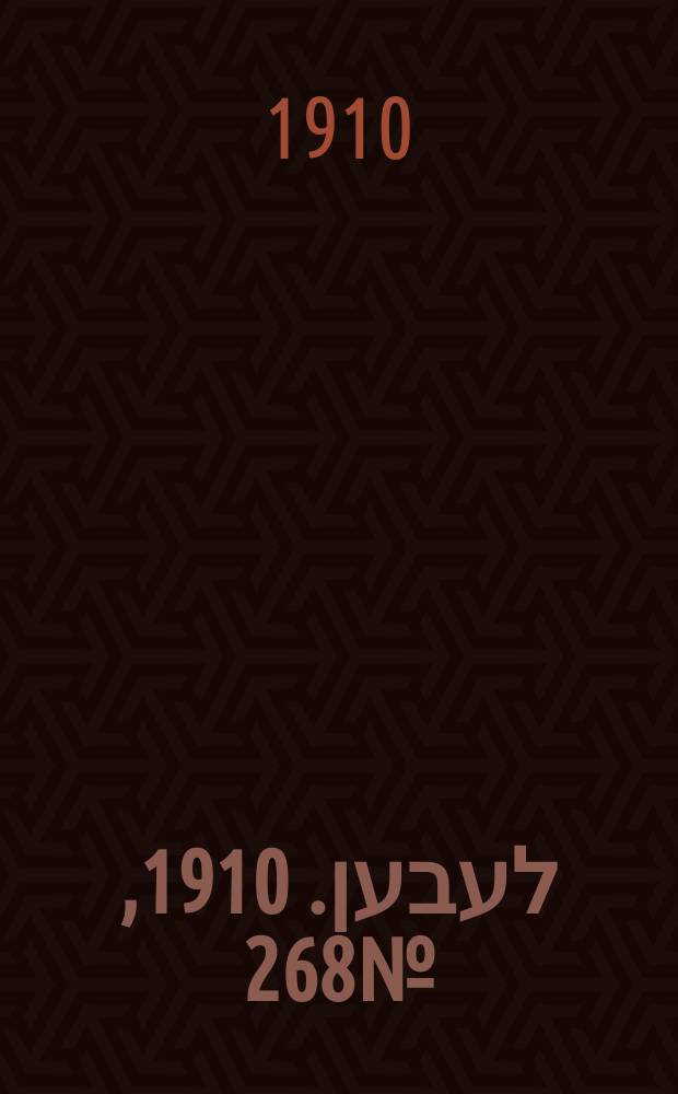 אונזער לעבען. 1910, № 268 (23 нояб. (6 дек.))