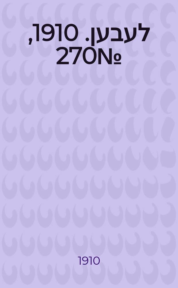 אונזער לעבען. 1910, № 270 (25 нояб. (8 дек.))