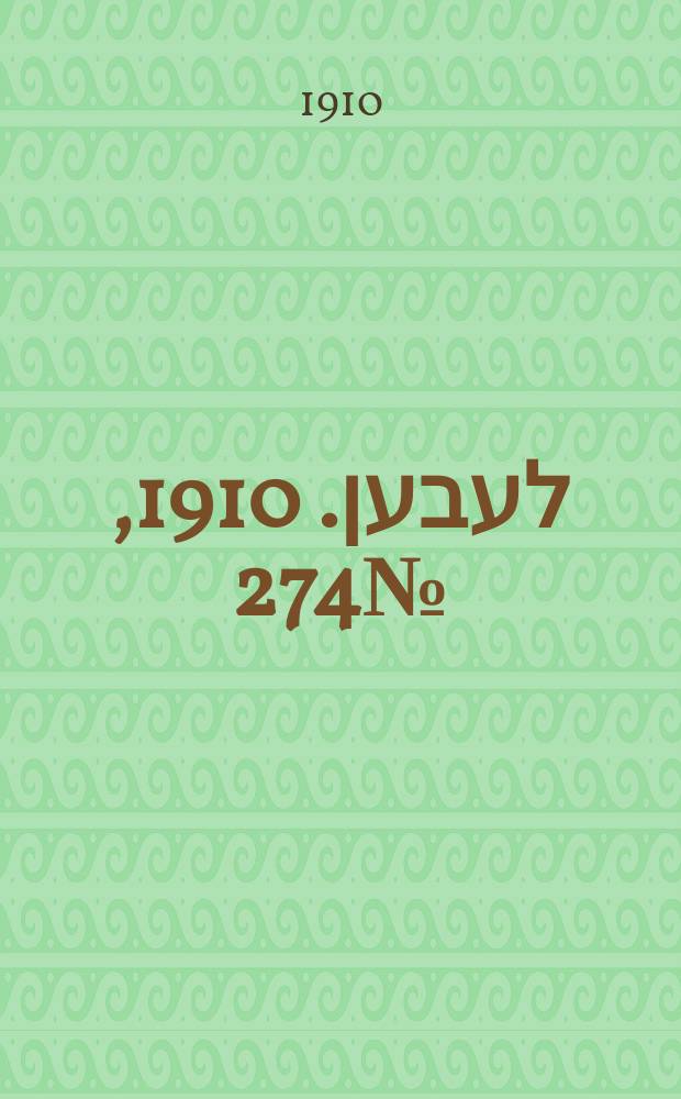 אונזער לעבען. 1910, № 274 (30 нояб. (13 дек.))