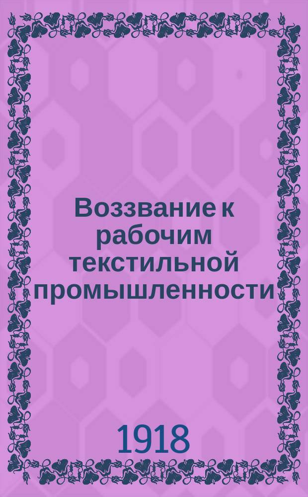 Воззвание к рабочим текстильной промышленности: [Об учете запасов текстильных товаров и передаче их в государственные склады : листовка
