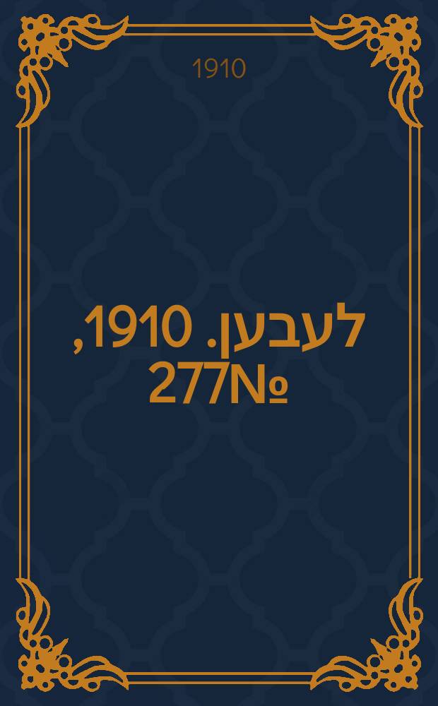אונזער לעבען. 1910, № 277 (3 (16) дек.)