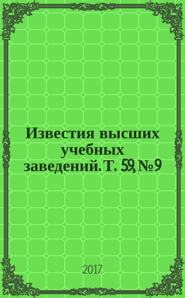 Известия высших учебных заведений. Т. 59, № 9/3 (темат. вып.) : Потоки энергии и радиационные эффекты