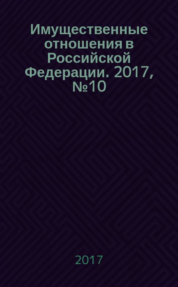 Имущественные отношения в Российской Федерации. 2017, № 10 (193)