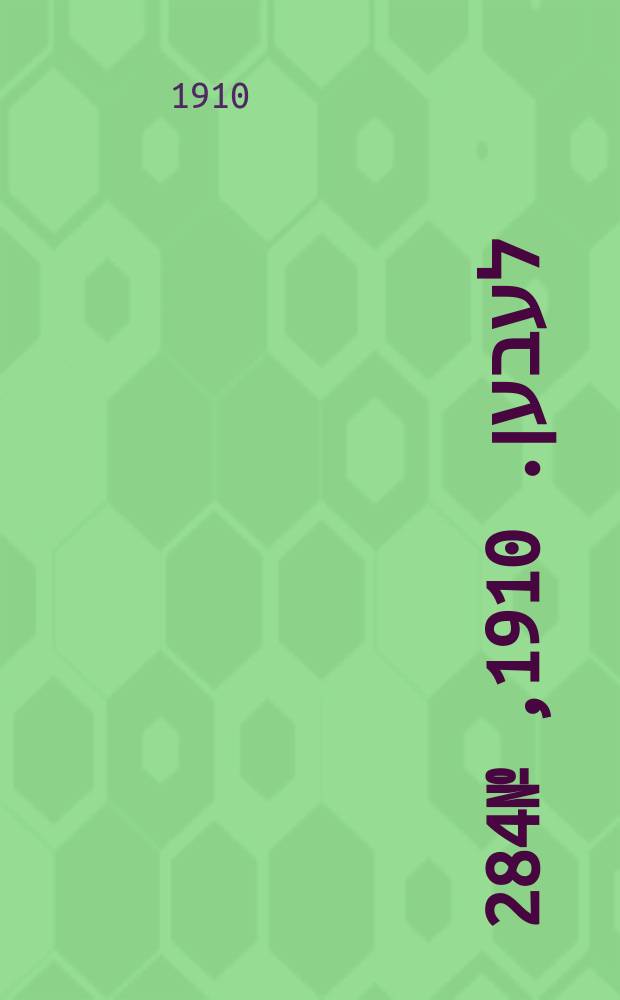 אונזער לעבען. 1910, № 284 (12 (25) дек.)