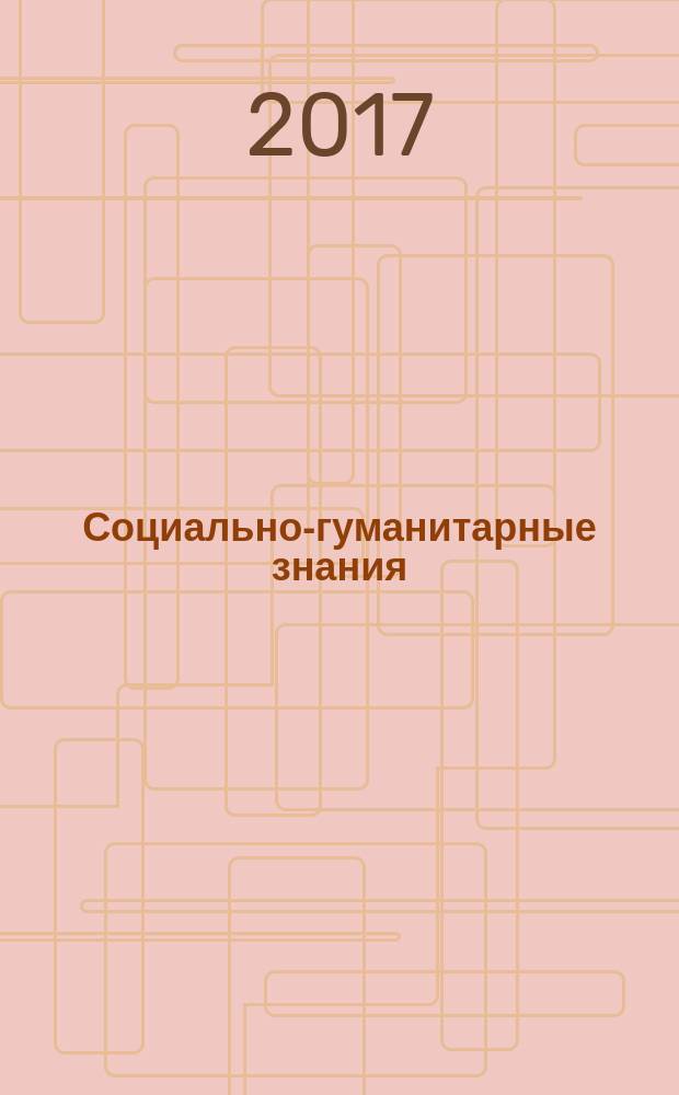Социально-гуманитарные знания : Науч.-образоват. изд. 2017, № 5