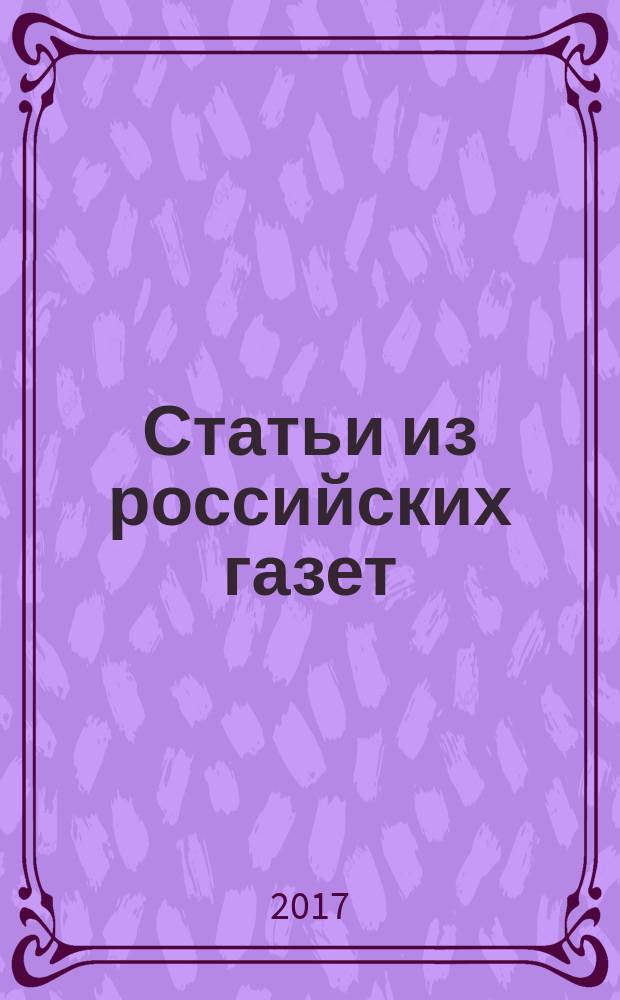 Статьи из российских газет : государственный библиографический указатель Российской Федерации. 2017, 43