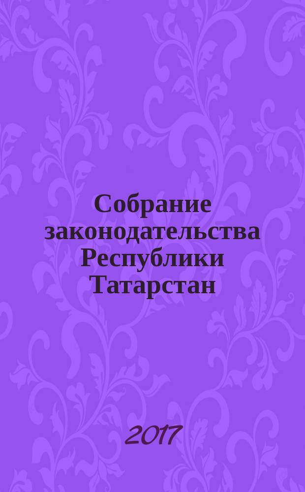 Собрание законодательства Республики Татарстан : официальное издание. 2017, № 72, ч. 1