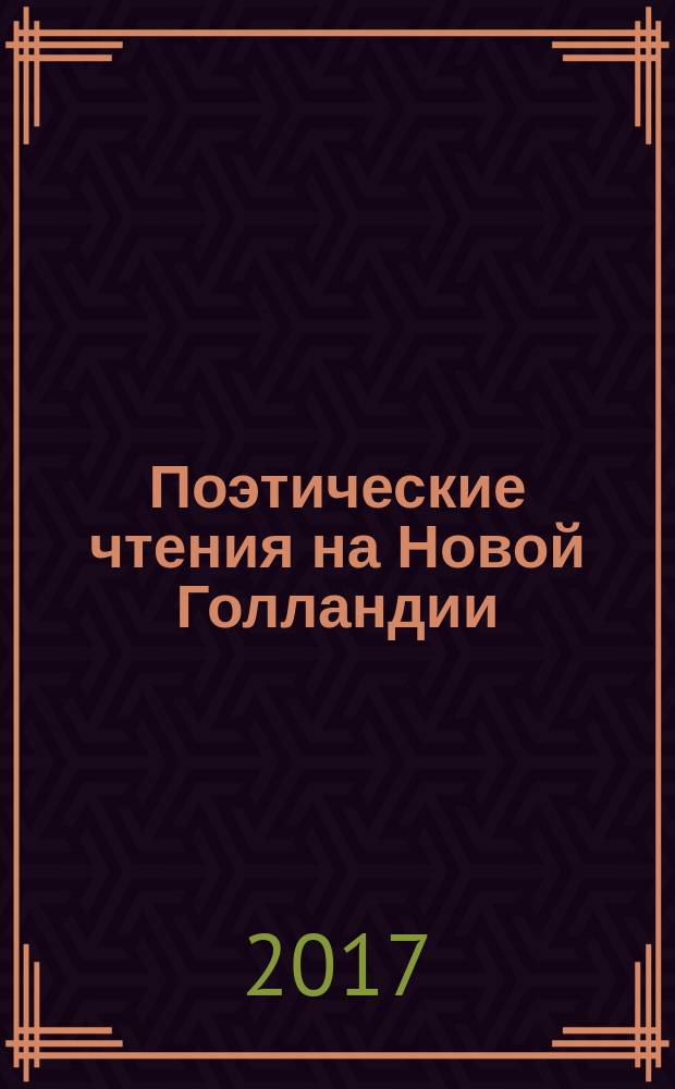 Поэтические чтения на Новой Голландии : альманах