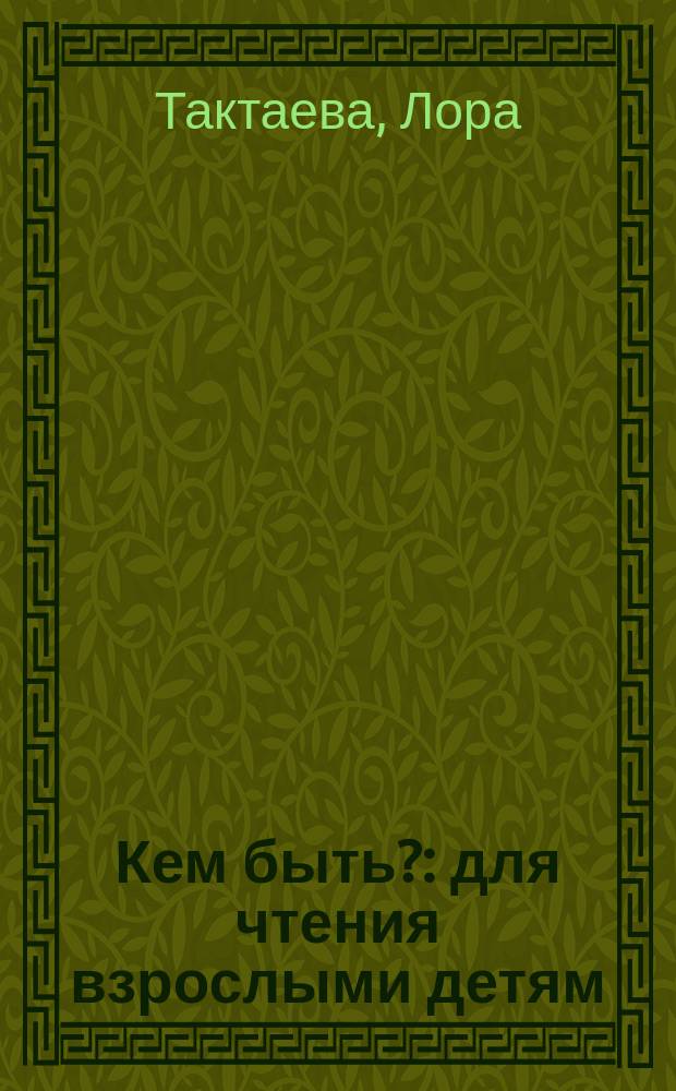 Кем быть? : для чтения взрослыми детям