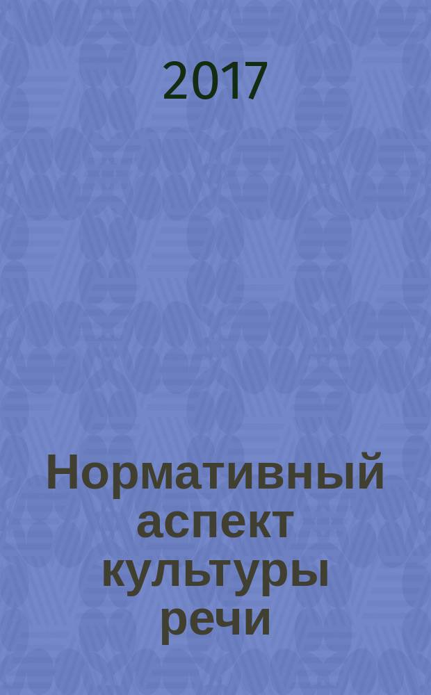 Нормативный аспект культуры речи: орфоэпия, лексика, грамматика : учебное пособие для студентов-филологов, изучающих русский язык