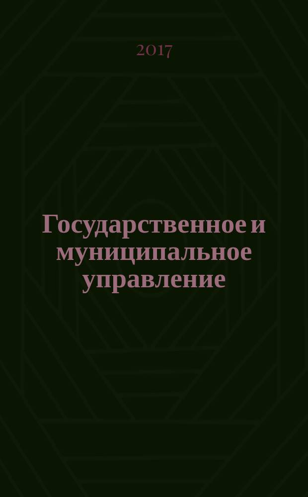 Государственное и муниципальное управление : Учен. зап. СКАГС Науч. и обществ.-теорет. журн. 2017, № 3
