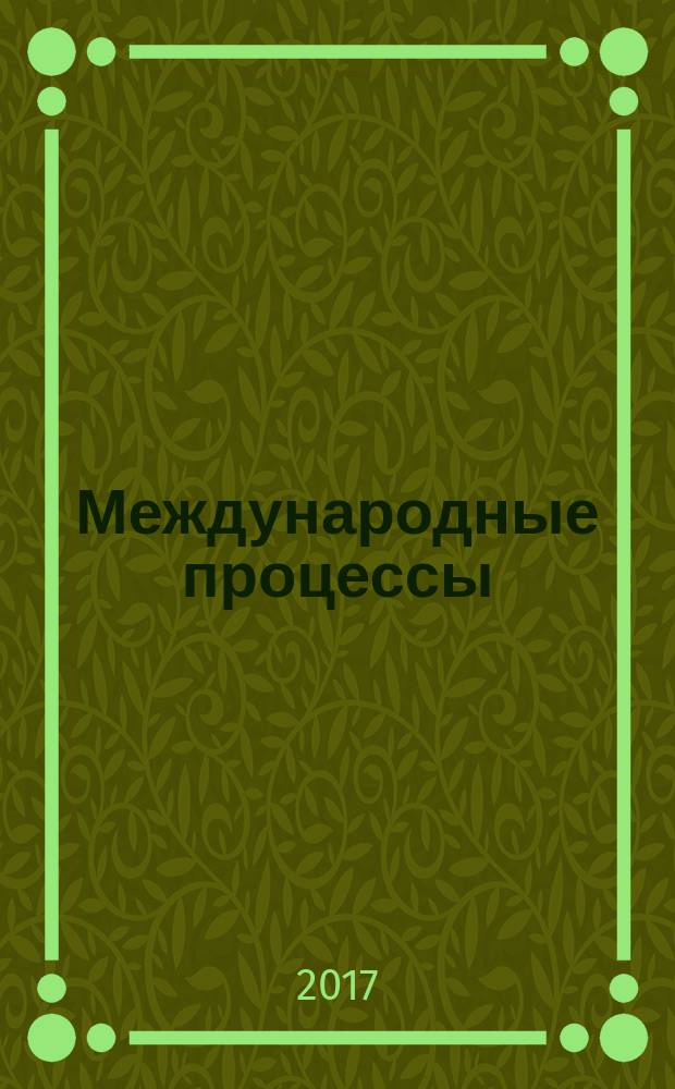 Международные процессы : Журн. теории междунар. отношений и мировой политики. Т. 15, № 3 (50)