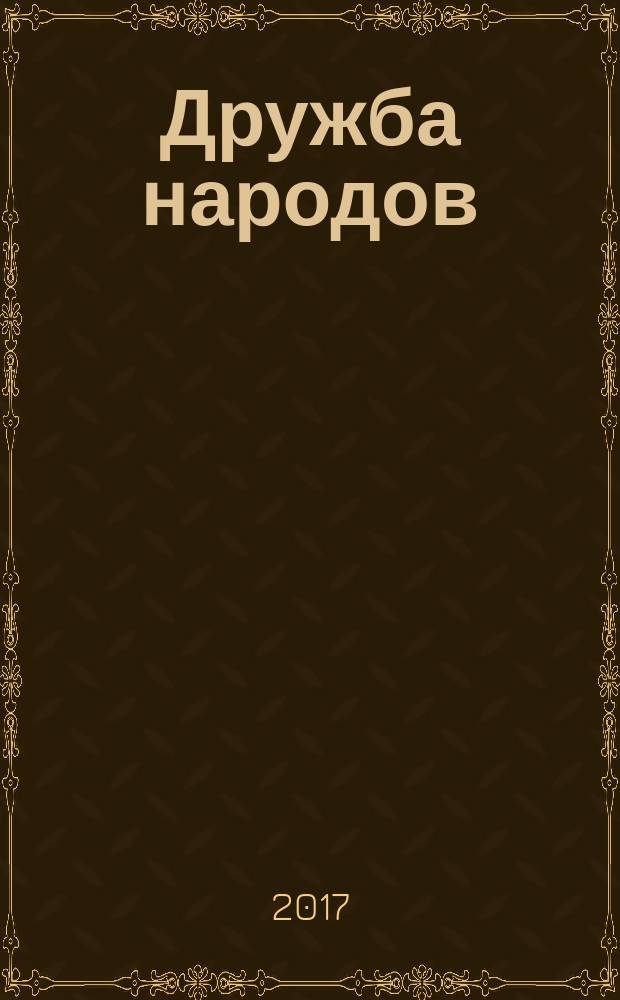 Дружба народов : Альманах худож. литературы народов СССР. 2017, № 10