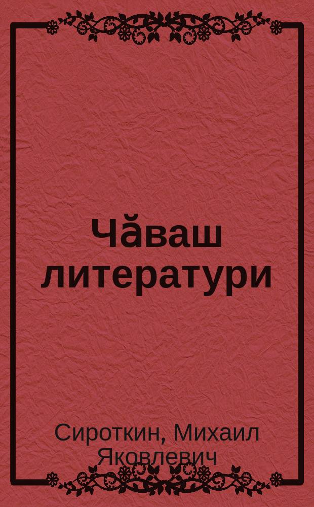 Чӑваш литератури : вӑтам шк. ваӆӆи : VI - мӗш кл = Чувашская литература