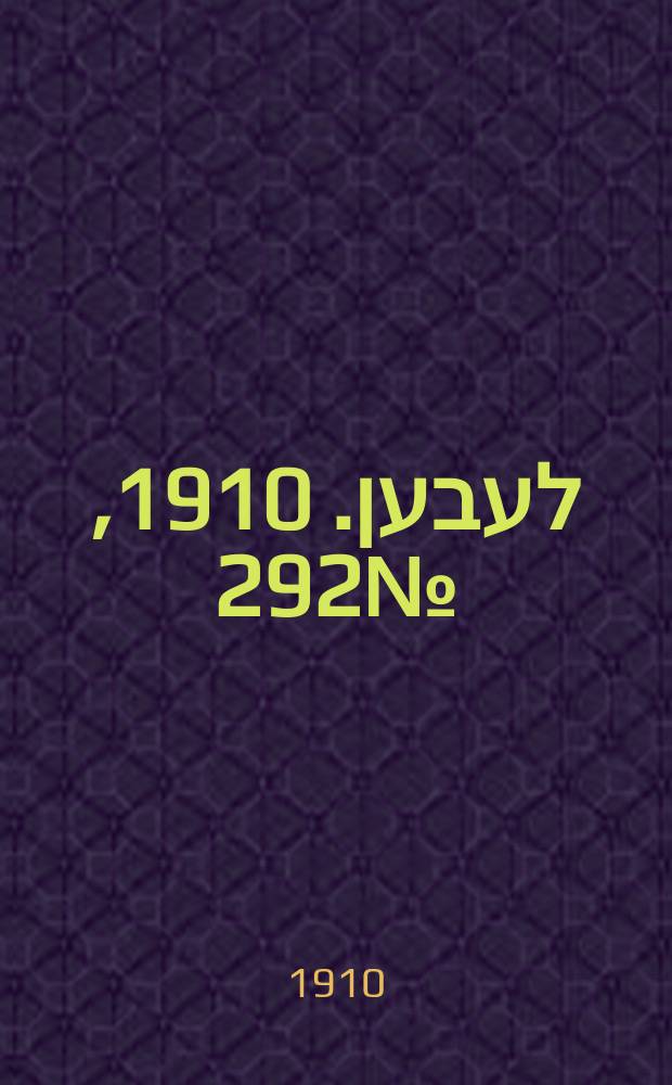 אונזער לעבען. 1910, № 292 (21 дек. (1911, 3 янв.))