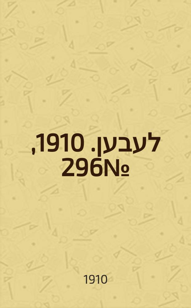 אונזער לעבען. 1910, № 296 (26 дек. (1911, 8 янв.))