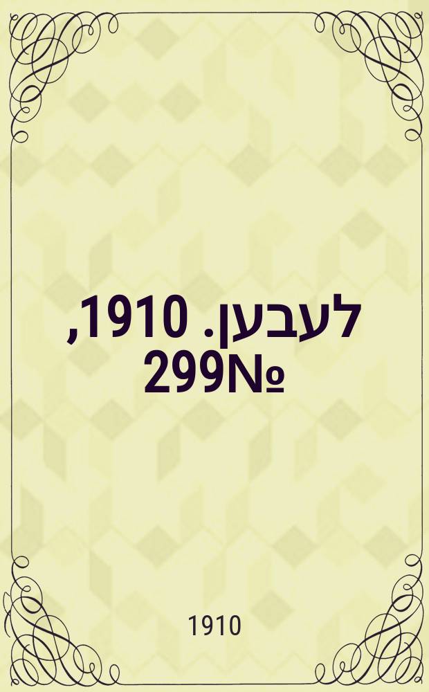 אונזער לעבען. 1910, № 299 (29 дек. (1911, 11 янв.))