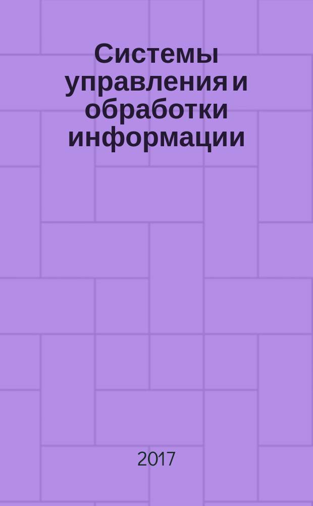 Системы управления и обработки информации : Науч.-техн. сб. 2017, вып. 3 (38)