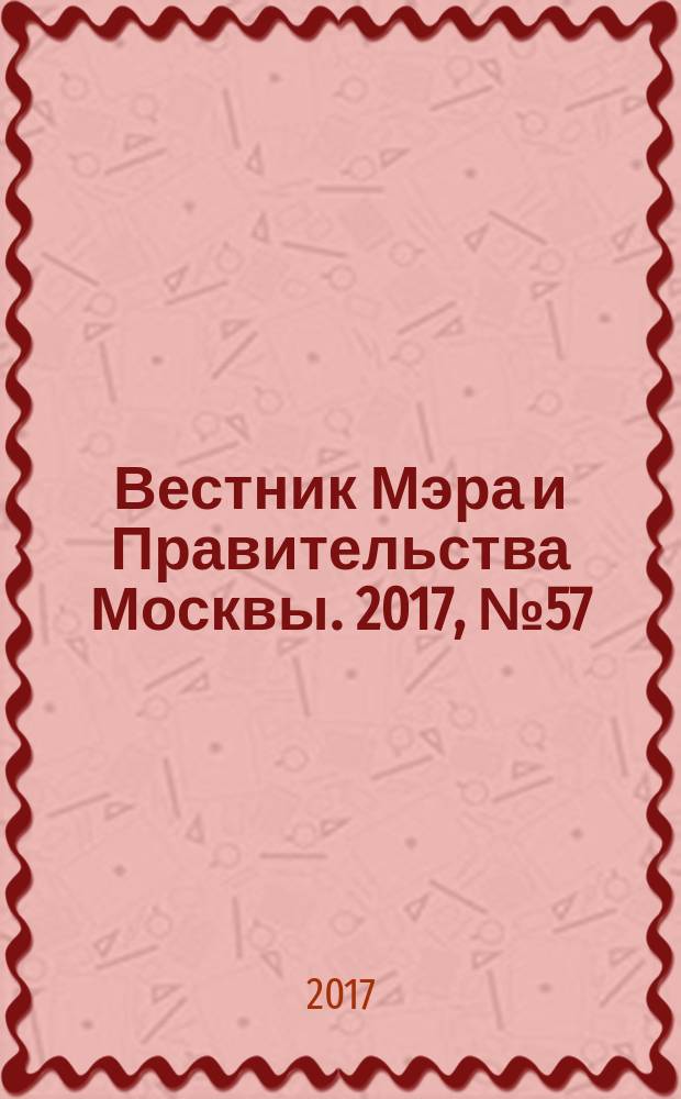 Вестник Мэра и Правительства Москвы. 2017, № 57 (2602)
