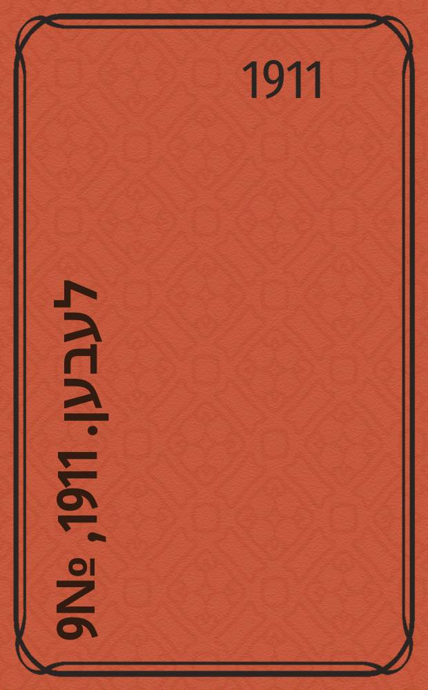 אונזער לעבען. 1911, № 9 (11 (24) янв.)