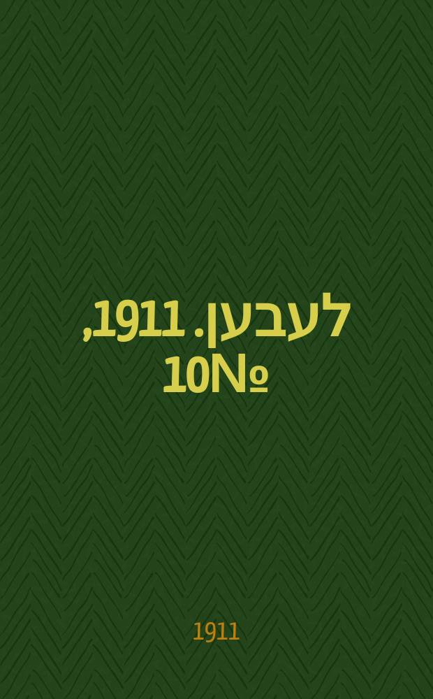 אונזער לעבען. 1911, № 10 (12 (25) янв.)
