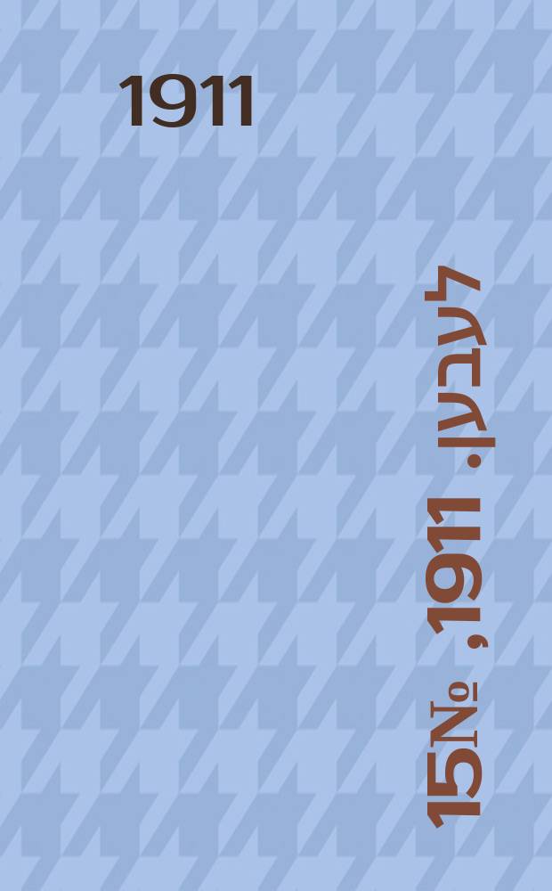 אונזער לעבען. 1911, № 15 (18 (31) янв.)
