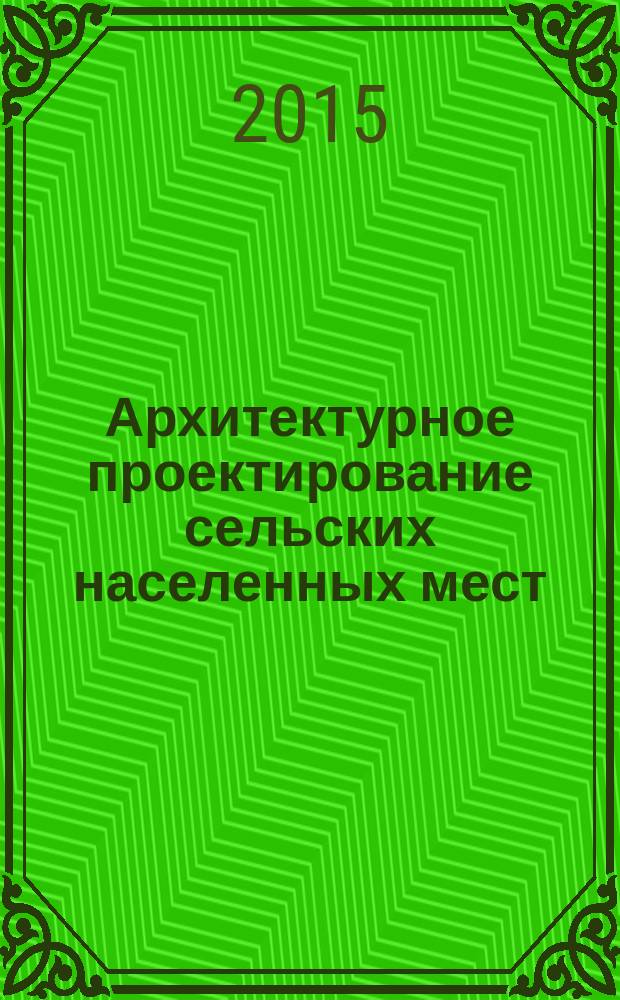 Архитектурное проектирование сельских населенных мест : учебник для студентов вузов, обучающихся по направлению "Архитектура"