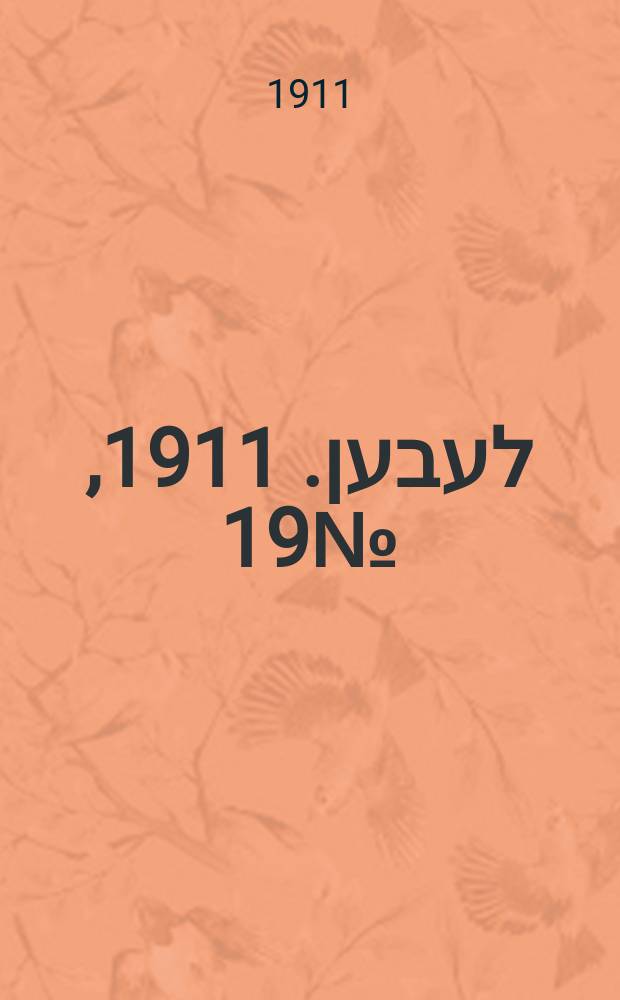 אונזער לעבען. 1911, № 19 (23 янв. (5 февр.))