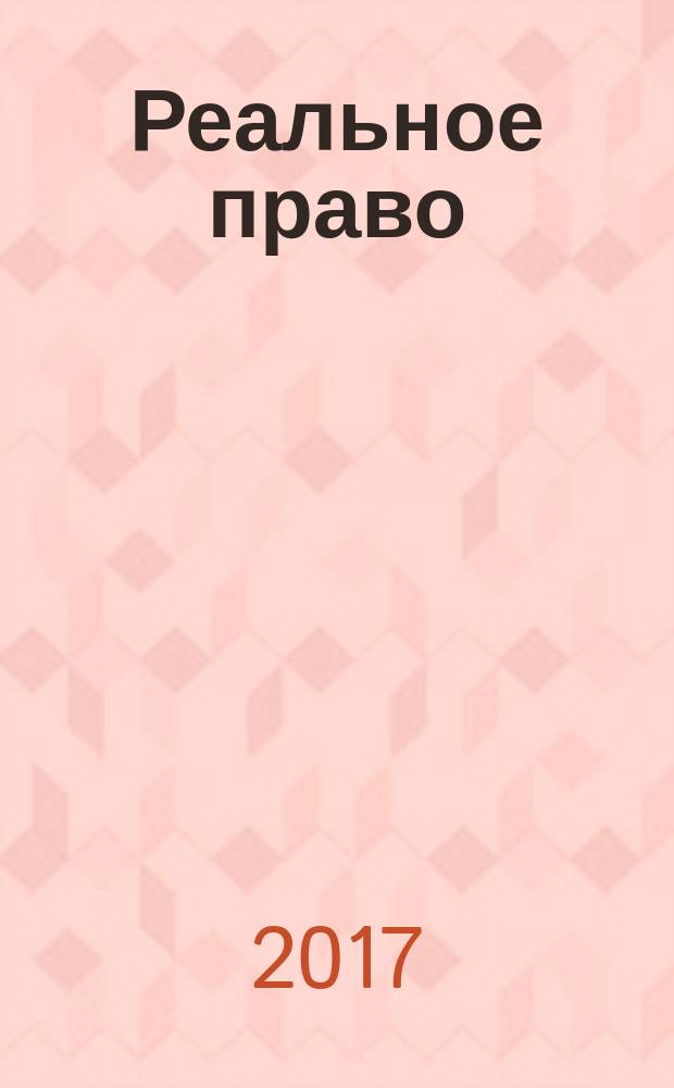 Реальное право : Ваш выбор молодежный город-сайт. 2017, 4 (79)