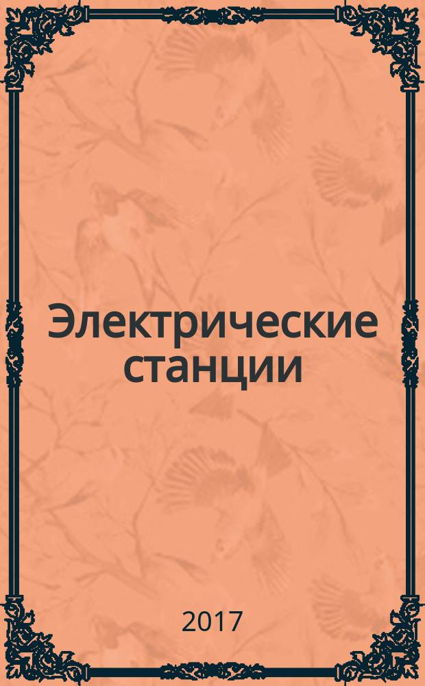 Электрические станции : Журн. энергоцентра ВСНХ СССР. 2017, № 10 (1035)