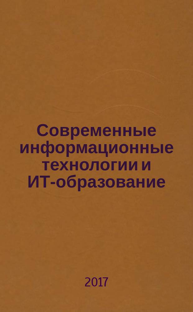 Современные информационные технологии и ИТ-образование : научный журнал. Т. 13, № 2